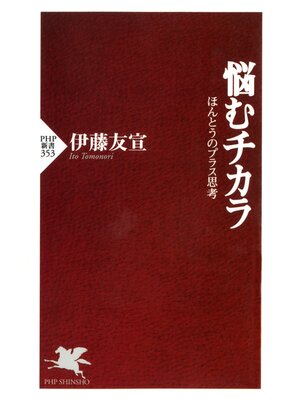 cover image of 悩むチカラ　ほんとうのプラス思考